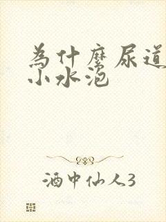 为什么尿道上长小水泡