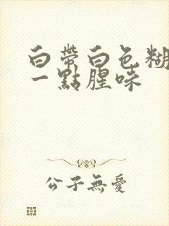 白带白色糊状有一点腥味