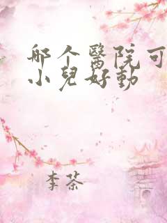 哪个医院可以治小儿好动