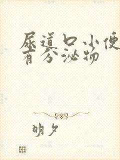 尿道口小便刺痛有分泌物