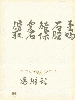 胆囊结石手术能取石保胆吗