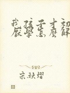 我孩子才初二就厌学怎么解决