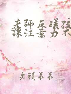 老师反映孩子上课注意力不集中我怎么回复