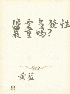 胆囊多发性结石严重吗?