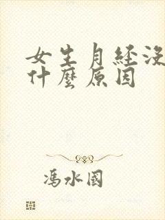 女生月经没来是什么原因