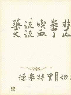 药流吃米非第二天流血了正常吗