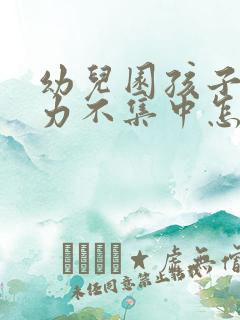 幼儿园孩子注意力不集中怎么治