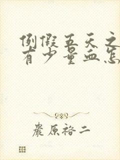 例假五天之后还有少量血怎么回事