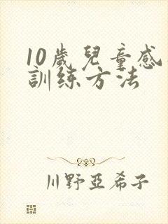 10岁儿童感统训练方法