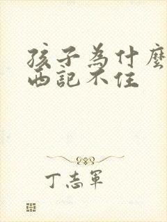 孩子为什么学东西记不住