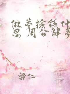 做梦捡钱什么意思 周公解梦