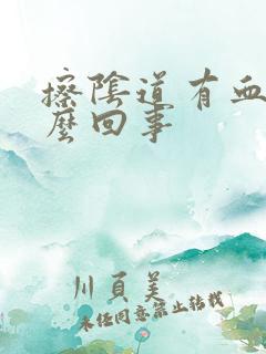 擦阴道有血是怎么回事