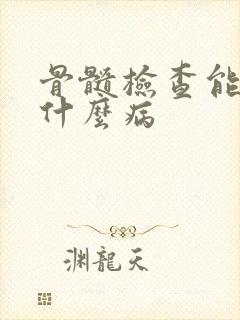 骨髓检查能查出什么病