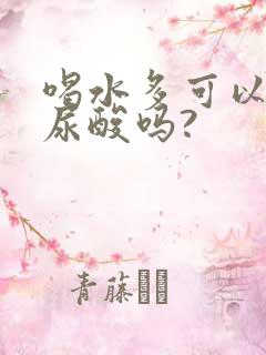 喝水多可以降低尿酸吗?