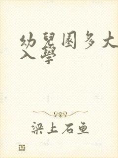 幼儿园多大可以入学