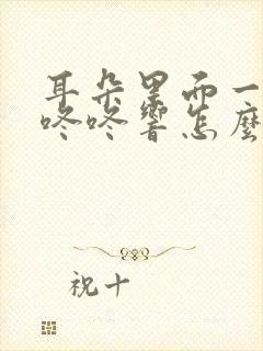 耳朵里面一直咚咚咚响怎么回事