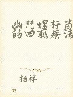 幽门螺杆菌常用的四联疗法