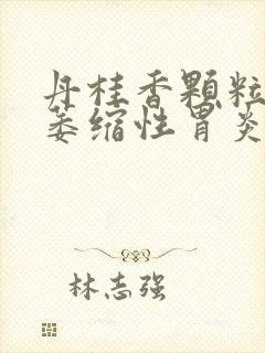 丹桂香颗粒治疗萎缩性胃炎