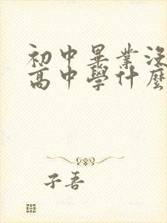 初中毕业没考上高中学什么专业