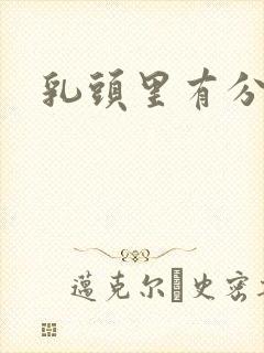 乳头里有分泌物