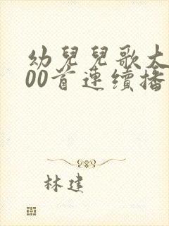 幼儿儿歌大全100首连续播放