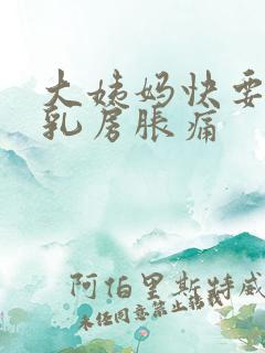 大姨妈快要来了乳房胀痛