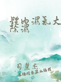 体内湿气大怎么除湿