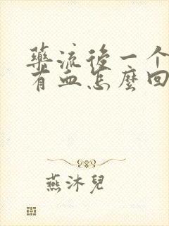 药流后一个月还有血怎么回事