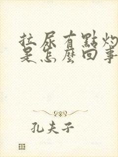 拉尿有点灼热感是怎么回事