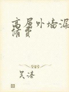 高层外墙漏水维修费