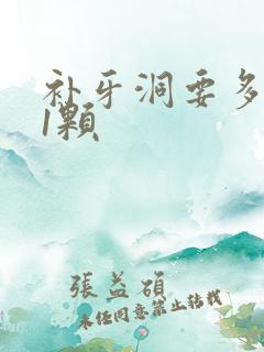 补牙洞要多少钱1颗