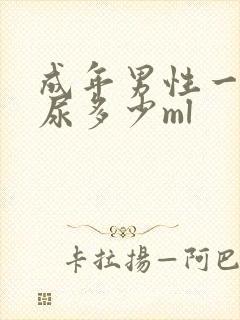 成年男性一次排尿多少ml