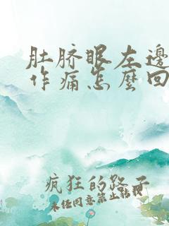 肚脐眼左边隐隐作痛怎么回事