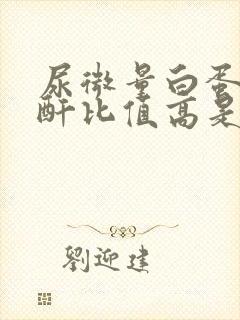 尿微量白蛋白肌酐比值高是什么意思