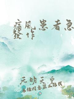 痛风患者急性期发作