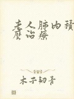 老人肺内积水怎么治疗