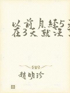 以前月经5天现在3天就没了