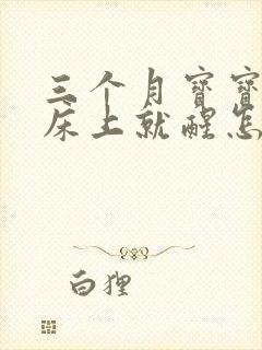 三个月宝宝一放床上就醒怎么办