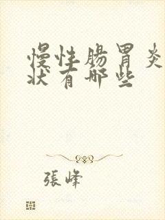 慢性肠胃炎的症状有哪些