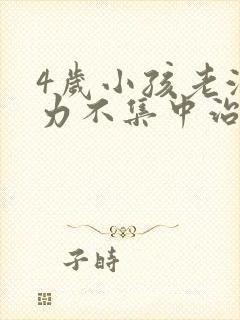 4岁小孩老注意力不集中治疗方法