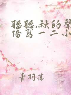 听听,秋的声音仿写一二小节