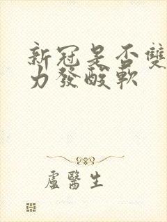 新冠是否双腿无力发酸软