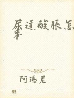 尿道酸胀怎么回事