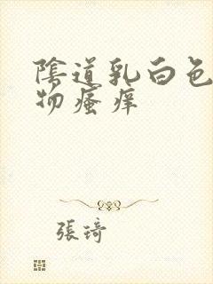 阴道乳白色分泌物瘙痒