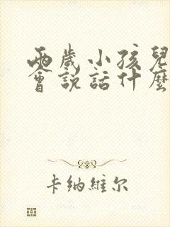 两岁小孩儿还不会说话什么原因呢