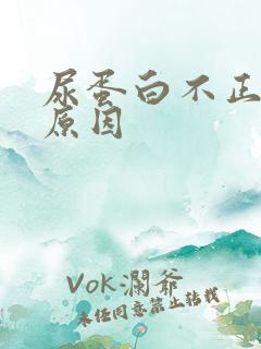 尿蛋白不正常的原因