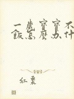 一岁宝宝不爱吃饭怎么办什么原因