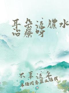 耳朵流脓水怎样治疗呀