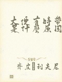 大便有时带粘液是什么原因