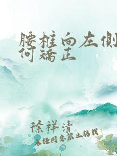 腰椎向左侧弯如何矫正